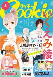 最新刊 クッキー 21年11月号 電子版 マンガ 漫画 クッキー編集部 Cookie 電子書籍試し読み無料 Book Walker