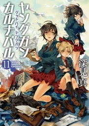 ヤングガン・カルナバル(ライトノベル)の電子書籍無料試し読みならBOOK