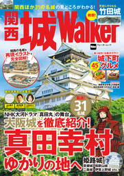 関西 城Walker