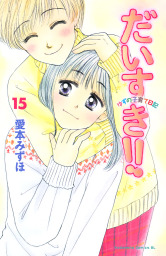 最終巻 ひまわり それからのだいすき １１ マンガ 漫画 愛本みずほ Be Love 電子書籍試し読み無料 Book Walker