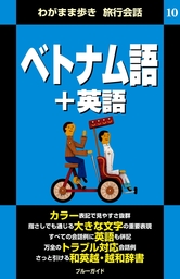 わがまま歩き旅行会話10 ベトナム語＋英語 - 実用 ブルーガイド