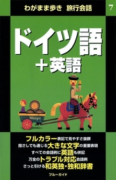 わがまま歩き旅行会話7 ドイツ語 英語 実用 ブルーガイド編集部 ブルーガイド 電子書籍試し読み無料 Book Walker