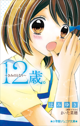 最新刊 小学館ジュニア文庫 １２歳 すきなひとがいます ライトノベル ラノベ 辻みゆき まいた菜穂 小学館ジュニア文庫 電子書籍試し読み無料 Book Walker