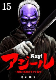 アジール Asyl ～復讐の裏社会半グレ狩り～【単話】（１５）