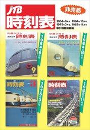 時刻表復刻版 1987年4月号 - 実用 JTBパブリッシング（JTBのＭＯＯＫ）：電子書籍試し読み無料 - BOOK☆WALKER -