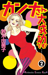 最終巻 ビバ 山田バーバラ ３ マンガ 漫画 鈴木由美子 Kiss 電子書籍試し読み無料 Book Walker