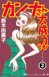 最終巻 ビバ 山田バーバラ ３ マンガ 漫画 鈴木由美子 Kiss 電子書籍試し読み無料 Book Walker