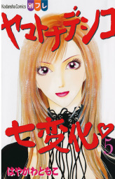 ヤマトナデシコ七変化 完全版 ５ マンガ 漫画 はやかわともこ 別冊フレンド 電子書籍試し読み無料 Book Walker