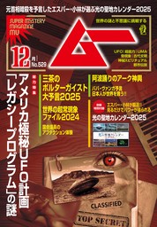 ムー2024年12月号