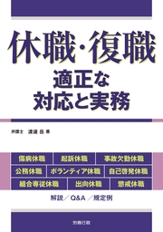 休職・復職―適正な対応と実務