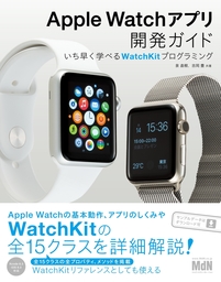 Apple Watchアプリ開発ガイド　いち早く学べるWatchKitプログラミング