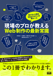 現場のプロが教えるWeb制作の最新常識 知らないと困るWebデザインの新