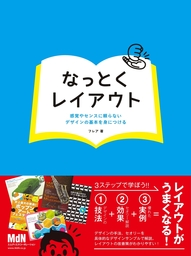 なっとくレイアウト 感覚やセンスに頼らないデザインの基本を身につける 実用 株式会社フレア 電子書籍試し読み無料 Book Walker