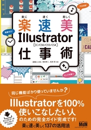 楽に速く美しく Illustrator仕事術 CC/CS6/CS5/CS4 - 実用 高橋とし