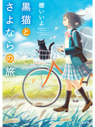 スターツ出版文庫、櫻いいよ(文芸・小説、ライトノベル)の作品一覧