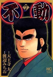 白竜hadou 24 マンガ 漫画 天王寺大 渡辺みちお ニチブンコミックス 電子書籍試し読み無料 Book Walker