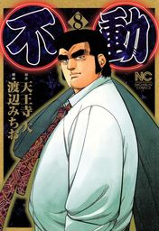 白竜hadou 24 マンガ 漫画 天王寺大 渡辺みちお ニチブンコミックス 電子書籍試し読み無料 Book Walker