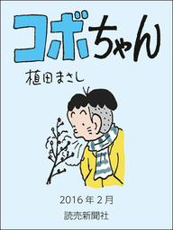 話・連載】コボちゃん - 話・連載（マンガ）植田まさし (読売ebooks