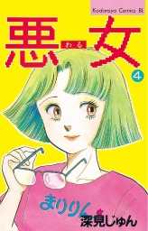 最終巻 悪女 わる ３７ マンガ 漫画 深見じゅん Be Love 電子書籍試し読み無料 Book Walker
