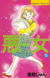 最終巻 悪女 わる ３７ マンガ 漫画 深見じゅん Be Love 電子書籍試し読み無料 Book Walker