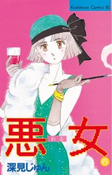 最終巻 悪女 わる ３７ マンガ 漫画 深見じゅん Be Love 電子書籍試し読み無料 Book Walker