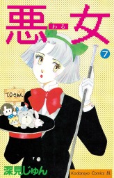 最終巻 悪女 わる ３７ マンガ 漫画 深見じゅん Be Love 電子書籍試し読み無料 Book Walker