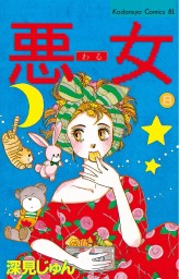 最終巻 悪女 わる ３７ マンガ 漫画 深見じゅん Be Love 電子書籍試し読み無料 Book Walker