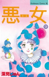 最終巻 悪女 わる ３７ マンガ 漫画 深見じゅん Be Love 電子書籍試し読み無料 Book Walker