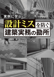 建築プレゼン１５の流儀 人を動かす見せ方、伝え方 - 実用 守山久子