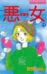 最終巻 悪女 わる ３７ マンガ 漫画 深見じゅん Be Love 電子書籍試し読み無料 Book Walker