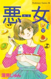 最終巻 悪女 わる ３７ マンガ 漫画 深見じゅん Be Love 電子書籍試し読み無料 Book Walker