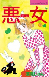 最終巻 悪女 わる ３７ マンガ 漫画 深見じゅん Be Love 電子書籍試し読み無料 Book Walker