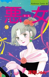 最終巻 悪女 わる ３７ マンガ 漫画 深見じゅん Be Love 電子書籍試し読み無料 Book Walker