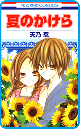 【プチララ】夏のかけら　story03