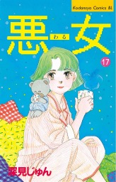最終巻 悪女 わる ３７ マンガ 漫画 深見じゅん Be Love 電子書籍試し読み無料 Book Walker