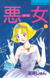 最終巻 悪女 わる ３７ マンガ 漫画 深見じゅん Be Love 電子書籍試し読み無料 Book Walker