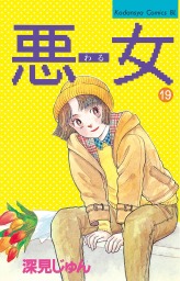 最終巻 悪女 わる ３７ マンガ 漫画 深見じゅん Be Love 電子書籍試し読み無料 Book Walker