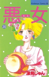 最終巻 悪女 わる ３７ マンガ 漫画 深見じゅん Be Love 電子書籍試し読み無料 Book Walker