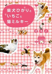 柴犬ひかりといちごと猫ミルキー - 実用 ぴろこ：電子書籍試し読み無料 