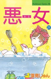 最終巻 悪女 わる ３７ マンガ 漫画 深見じゅん Be Love 電子書籍試し読み無料 Book Walker