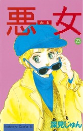最終巻 悪女 わる ３７ マンガ 漫画 深見じゅん Be Love 電子書籍試し読み無料 Book Walker