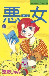 最終巻 悪女 わる ３７ マンガ 漫画 深見じゅん Be Love 電子書籍試し読み無料 Book Walker
