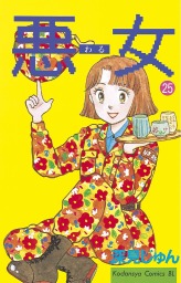 最終巻 悪女 わる ３７ マンガ 漫画 深見じゅん Be Love 電子書籍試し読み無料 Book Walker
