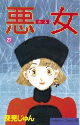 最終巻 悪女 わる ３７ マンガ 漫画 深見じゅん Be Love 電子書籍試し読み無料 Book Walker