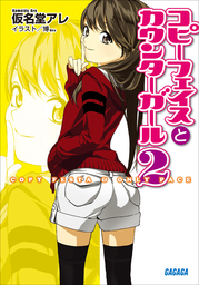 コピーフェイスとカウンターガール2