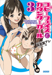 コピーフェイスとカウンターガール3