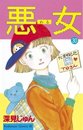 最終巻 悪女 わる ３７ マンガ 漫画 深見じゅん Be Love 電子書籍試し読み無料 Book Walker