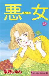 最終巻 悪女 わる ３７ マンガ 漫画 深見じゅん Be Love 電子書籍試し読み無料 Book Walker