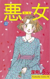 最終巻 悪女 わる ３７ マンガ 漫画 深見じゅん Be Love 電子書籍試し読み無料 Book Walker