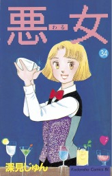 最終巻 悪女 わる ３７ マンガ 漫画 深見じゅん Be Love 電子書籍試し読み無料 Book Walker